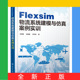 Flexsim物流系统建模与仿真案例实训