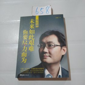 马化腾——未来如此艰难，你要尽力而为