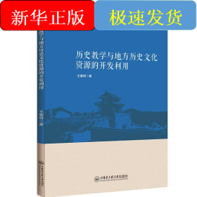 歷史教學(xué)與地方歷史文化資源的開發(fā)利用
