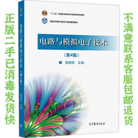 电路与模拟电子技术第4版 殷瑞祥 高等教育出版社