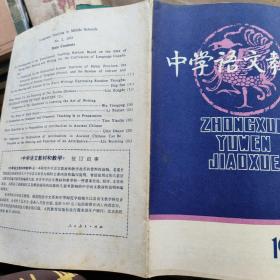 中学语文教学1981 2