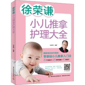 徐荣谦小儿推拿护理大全 妇幼保健 徐荣谦编