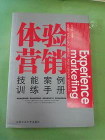 体验营销：技能案例训练手册。