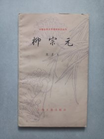 中国古典文学基本知识丛书 柳宗元 私藏品好自然旧品如图