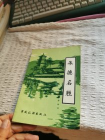承德名胜