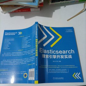 Elasticsearch搜索引擎开发实战