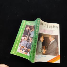 毛泽东、尼克松在1972  一版一印