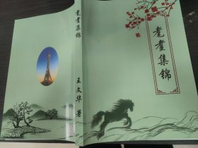 耄耋文集（王文华 著）