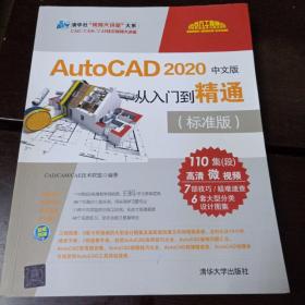 AutoCAD2020中文版从入门到精通（标准版）（清华社“视频大讲堂”大系CAD/CAM/C