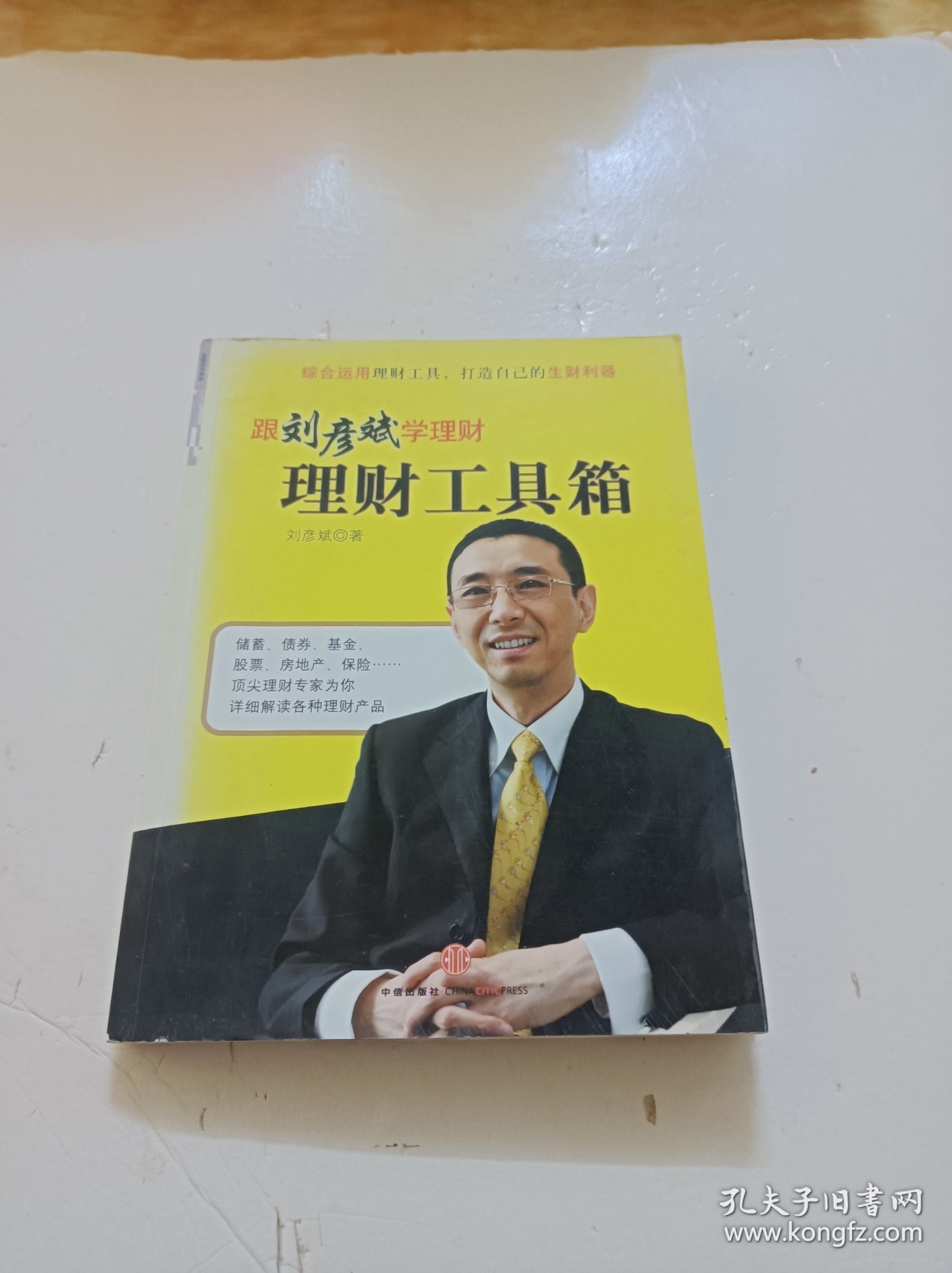 理财工具箱：跟刘彦斌学理财