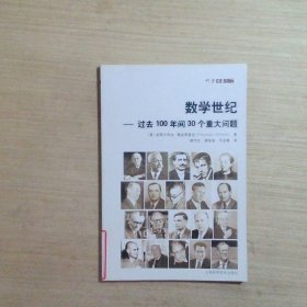 数学世纪：过去100年间30个重大问题