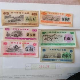 吉林省地方粮票1975年六枚