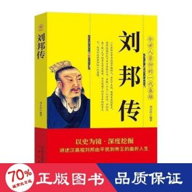 裝帝王傳- 劉邦傳 中國名人傳記名人名言 劉小沙