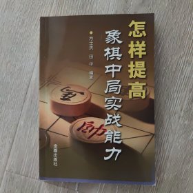 怎样提高象棋中局实战能力