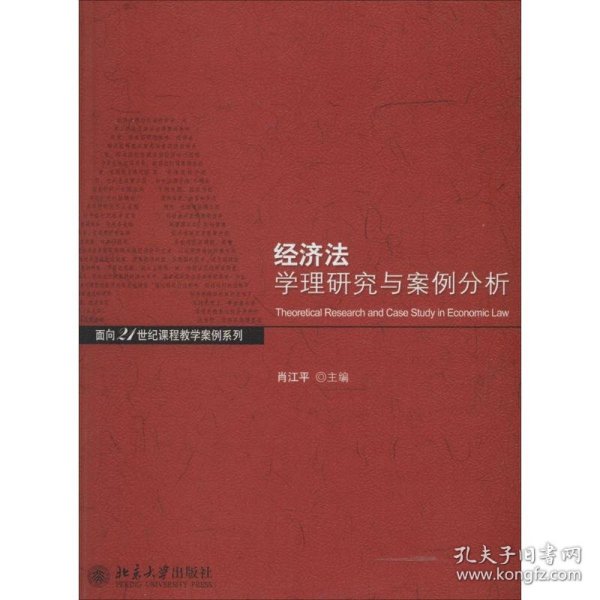 经济法学理与案例分析/面向21世纪课程教学案列系列