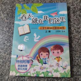 大音  春天，就在我们这里  小学生校园诗歌朗诵集（上集）