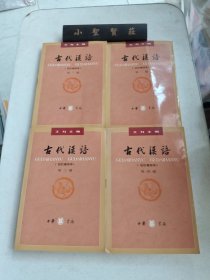 古代汉语（全四册）：校订重排本