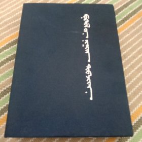 《蒙古秘史》。回鹘体蒙古文书法。一套四卷。蒙古文！