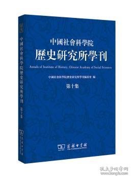 中国社会科学院历史研究所学刊（第十集）