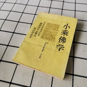 小乘佛学：佛教的中心概念及法的意义