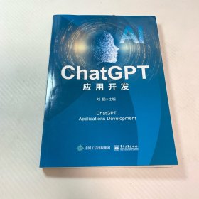 ChatGPT应用开发
