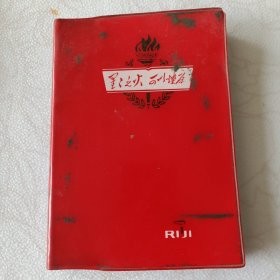 星星之火可以燎原（日记本）