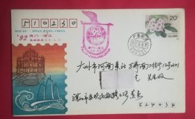 1992年澳门一湛江市集邮联展首日纪念实寄封，没有落地戳，湛江市邮票公司发行。