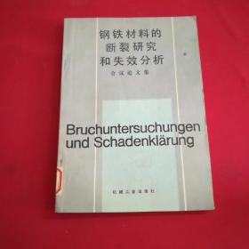 钢铁材料的断裂研究和失效分析 会议论文集