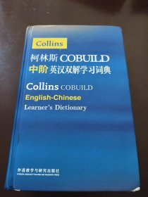 柯林斯COBUILD中阶英汉双解学习词典