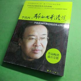 我的书影漫谈——李镇西30年教育阅读札记精选