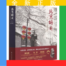 时光如画：北京胡同
