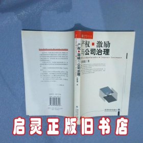 产权、激励与公司治理 张维迎 经济科学出版社