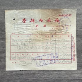 1950年上海荣新内衣厂定单 贴3枚印花税票