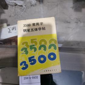 3500常用字钢笔五体字贴