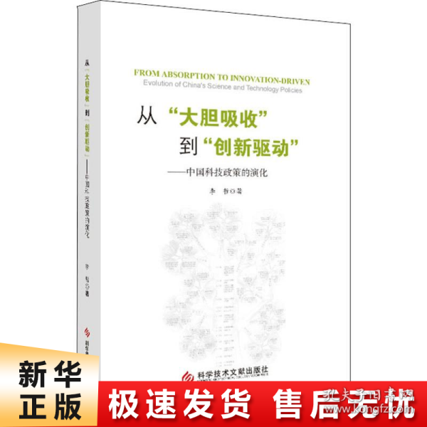 从“大胆吸收”到“创新驱动”——中国科技政策的演化（精装版）