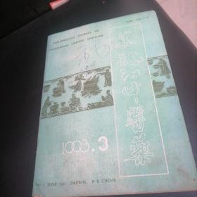 黑龙江中医药1993一3