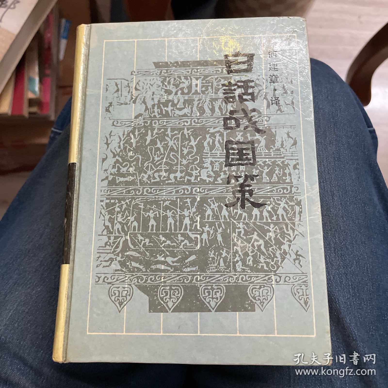 古典名著今译文库：白话战国策（精装）