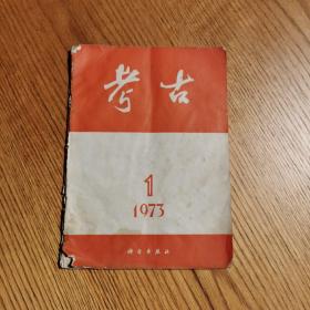 考古1973-1