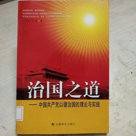 治国之道-中国共产党以德治国的理论与实践(馆藏)