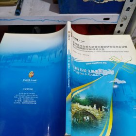 中华医学会第九届骨科基础研究学术会议暨 第三届国际CORS学术大会 日程及论文摘要集