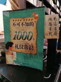 不可不知的1000个礼仪常识