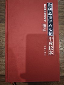 脂砚斋重评石头记甲戌校本