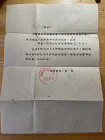 1965年山东省高等学校招生委员会调剂志愿通知书及山东省对外贸易职业学校录取通知书