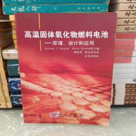 高温固态氧化物燃料电池：原理、设计和应用