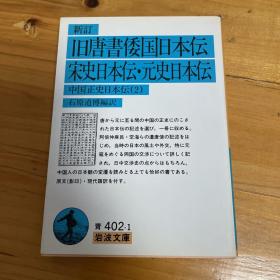 新訂 旧唐書倭国日本伝・ 宋史日本伝・元史日本伝―中国正史日本伝〈2〉