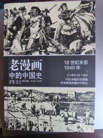 老漫画中的历史：老漫画中的中国史