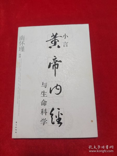 小言《黄帝内经》与生命科学