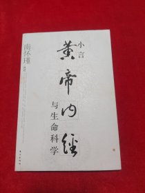 小言《黄帝内经》与生命科学