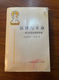 法律与革命：西方法律传统的形成