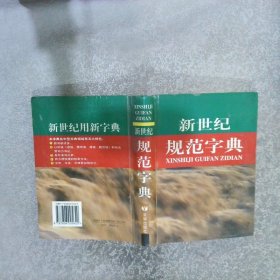 新世纪规范字典